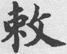 敕,蔡襄 ,書法字典